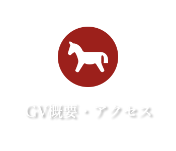 GV概要・アクセス